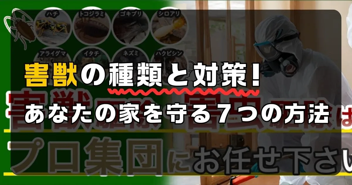 害獣の種類と対策！あなたの家を守る７つの方法