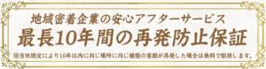 害獣駆除ヤマトサービスの10年再発防止保証バナー。