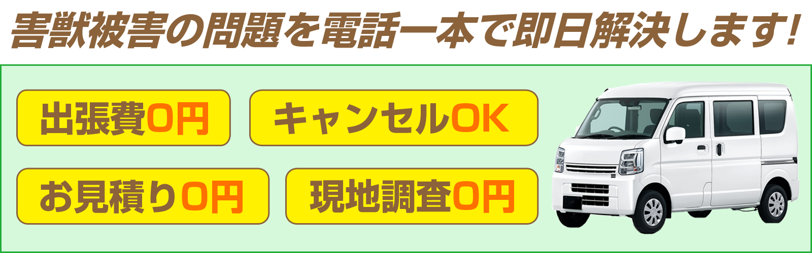 害獣駆除ヤマトサービスの特徴。