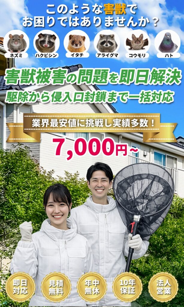 害獣駆除サービスの縦長バナー。ネズミ・ハクビシン・イタチ・アライグマ・コウモリ・ハトの写真とともに、「害獣被害の問題を即日解決」「駆除から侵入口封鎖まで一括対応」「業界最安値に挑戦し実績多数! 7,000円〜」と記載。下部に白い作業服の男女スタッフと「即日対応・見積無料・年中無休・10年保証・法人営業」の表示あり。